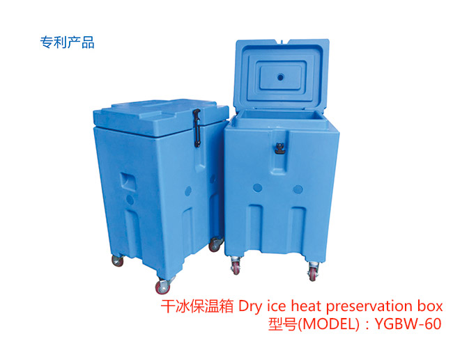 YGBW-60 Dry ice heat preservation box